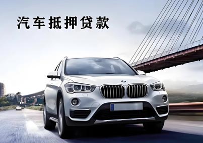 汽车抵押贷款